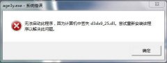 Win7安装帝国时代提示3d3dx9_25.dll丢失的解决方法