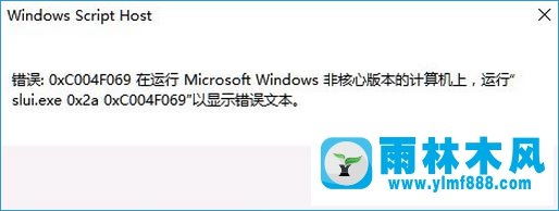 雨林木风win10激活错误0xc004f069怎么办？