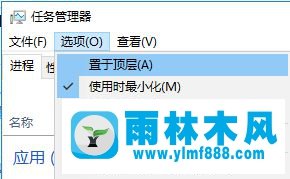 雨林木风win10系统如何将应用置顶？