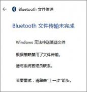 雨林木风win10系统bluetooth文件传输未完成怎么办？