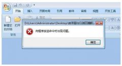 Win7系统下Word提示“向程序发送命令时出现问题”怎么解决？