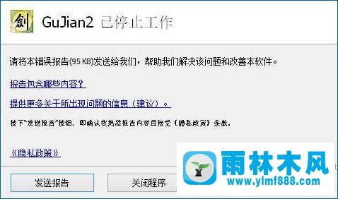 雨林木风win10运行《古剑2》报错怎么办？
