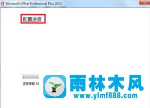 雨林木风win10系统microsoft office excel已停止工作怎么办?