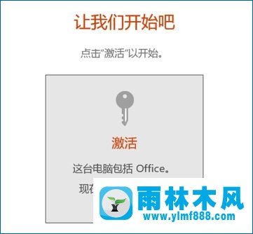 雨林木风win10笔记本激活预装Office报错怎么办?