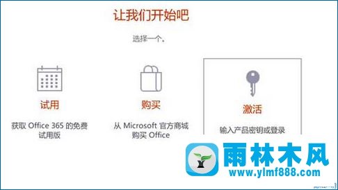 雨林木风win10笔记本激活预装Office报错怎么办?