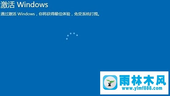 雨林木风win10更换主板后怎么重新激活Windows?