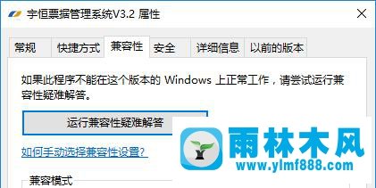 雨林木风win10程序属性没有兼容性选项卡怎么办?