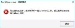 雨林木风win10玩古墓丽影提示TombRaider.exe-系统错误的解决方法