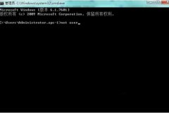 Win7系统net user的使用方法