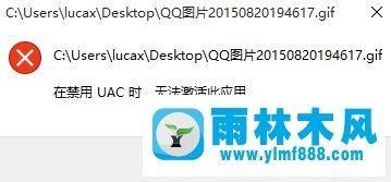 雨林木风win10系统在禁用uac时 无法激活此应用 怎么解决?