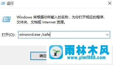 雨林木风win10下如何修复word2016已停止工作的问题？