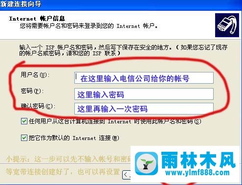 雨林木风xp系统下创建宽带连接的常用方法