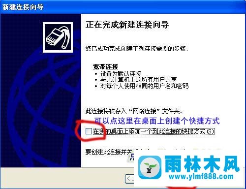 雨林木风xp系统下创建宽带连接的常用方法