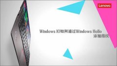 雨林木风win10通过Windows Hello添加指纹识别的方法