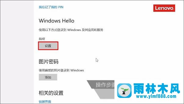 雨林木风win10通过Windows Hello添加指纹识别的方法