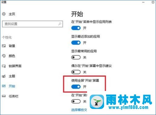 雨林木风win10如何禁止自动开启全屏幕开始菜单？