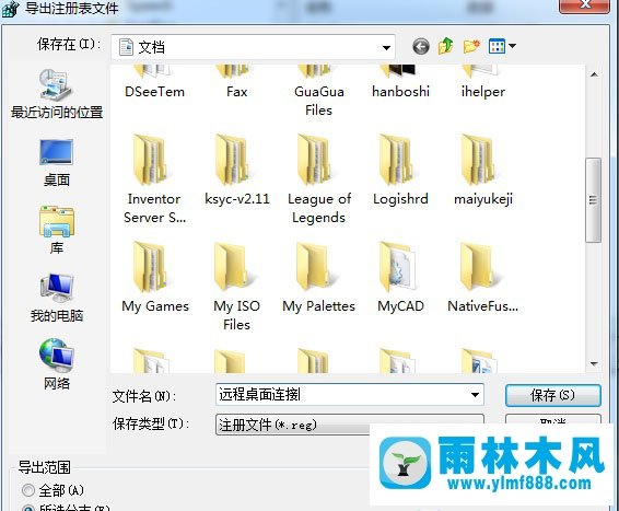 Win7系统远程桌面连接记录怎么保存？