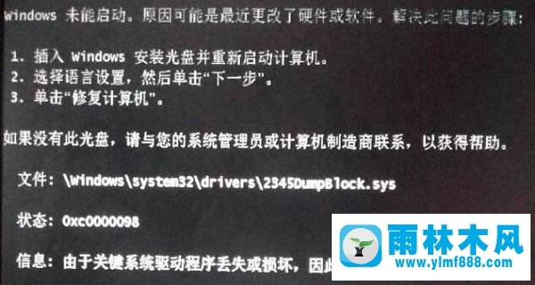 Win7无法开机提示2345dumpblock.sys怎么办？