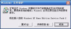 深度技术雨林木风xp系统弹出windows文件保护的解决方法