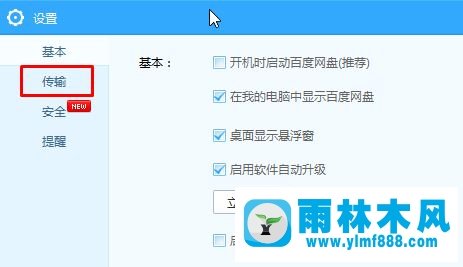 雨林木风win10系统baidunetdisk 占用磁盘100％该怎么办?