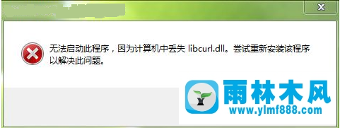 Win7系统libcurl.dll丢失怎么办？