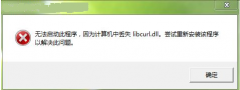 Win7系统libcurl.dll丢失怎么办？