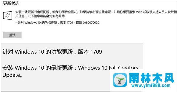 雨林木风win10新版1709推送更新错误0x80070020怎么解决？