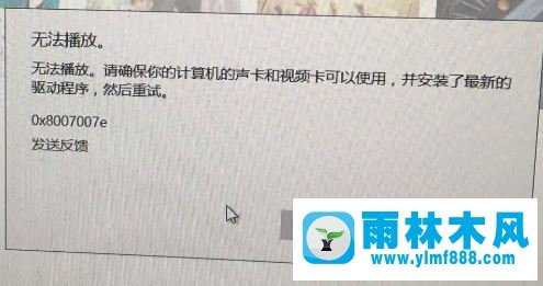 雨林木风win10系统groove无法播放0x8007007e的解决方法