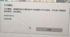 雨林木风win10系统groove无法播放0x8007007e的解决方法