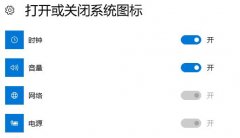 雨林木风win10任务栏没有网络＂打开或关闭系统图标＂网络开关灰色的解决