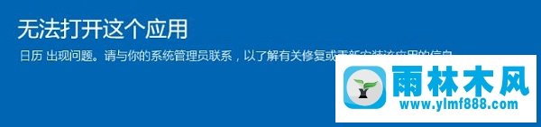 雨林木风win10自带应用图标上显示感叹号无法运行怎么办？