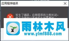 雨林木风win10系统3dmax渲染应用程序错误该怎么办?