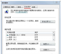 win7怎么关闭系统还原?系统还原点怎么删除?