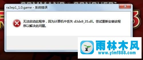 Win7系统提示d3dx9_36.dll丢失怎么办?