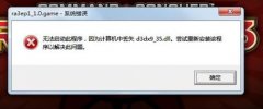 Win7系统提示d3dx9_36.dll丢失怎么办?