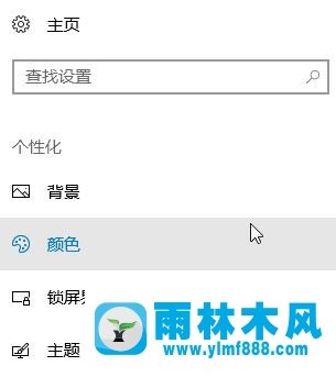 雨林木风win10修改系统主题颜色后任务栏不自动变色怎么处理