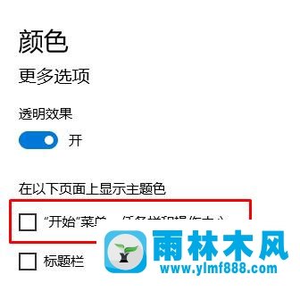 雨林木风win10修改系统主题颜色后任务栏不自动变色怎么处理