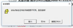 雨林木风win10弹安全警报：安全证书的吊销信息不可用的解决方法