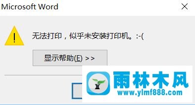 雨林木风win10系统提示“无法打印,似乎未安装打印机”怎么处理？