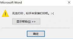 雨林木风win10系统提示“无法打印,似乎未安装打印机”怎么处理？