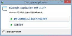 雨林木风win10运行腾讯游戏taslogin application停止工作的解决方法