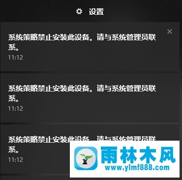 雨林木风win10开机弹出:系统组策略禁止安装此设备怎么办？