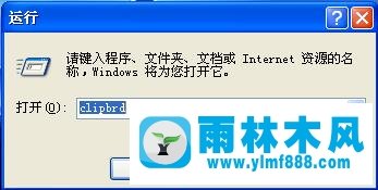 雨林木风xp系统清空剪切板的方法