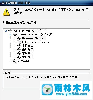 雨林木风xp系统提示有无法识别的USB设备怎么办?