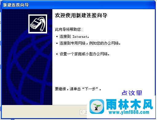 雨林木风xp系统创建宽带连接的详细教程