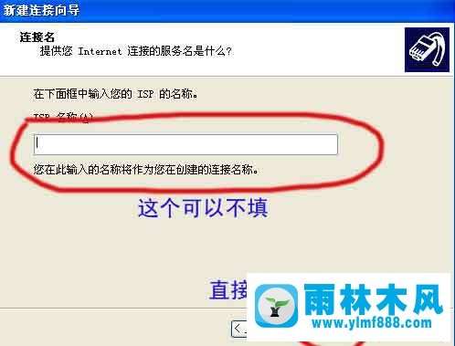 雨林木风xp系统创建宽带连接的详细教程