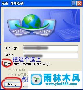 雨林木风xp系统创建宽带连接的详细教程