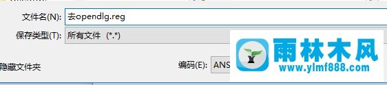 雨林木风win10右键opendlg是什么?怎么删除？