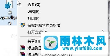 雨林木风win10右键opendlg是什么?怎么删除？