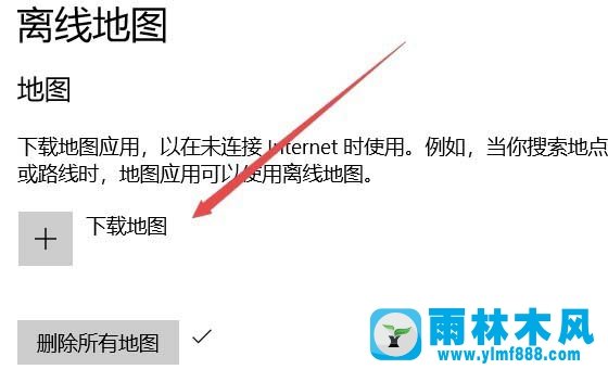 雨林木风win10系统1709预览版离线地图无法使用该怎么办?